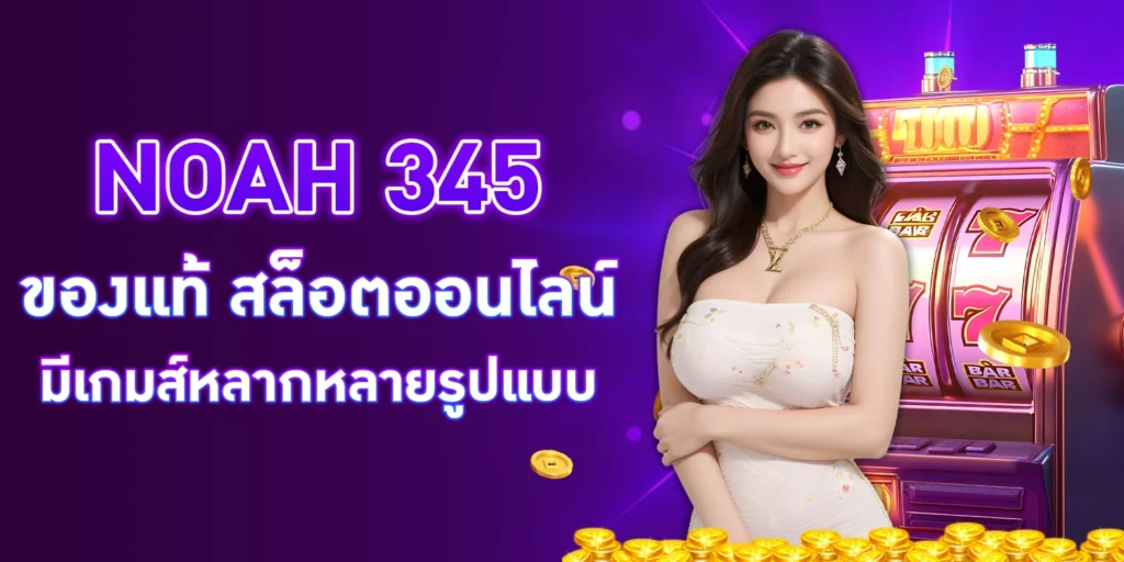 noah 345 ของ แท้