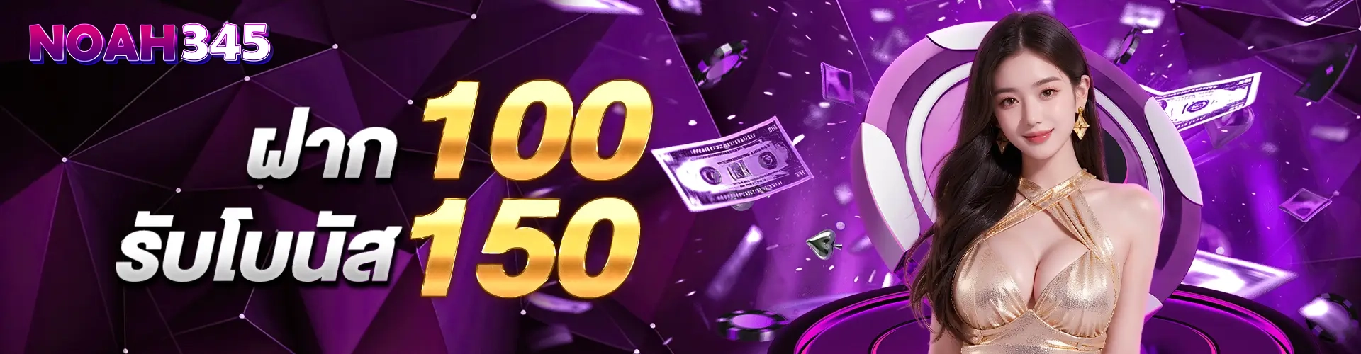 โนอา345 โปรรับ150