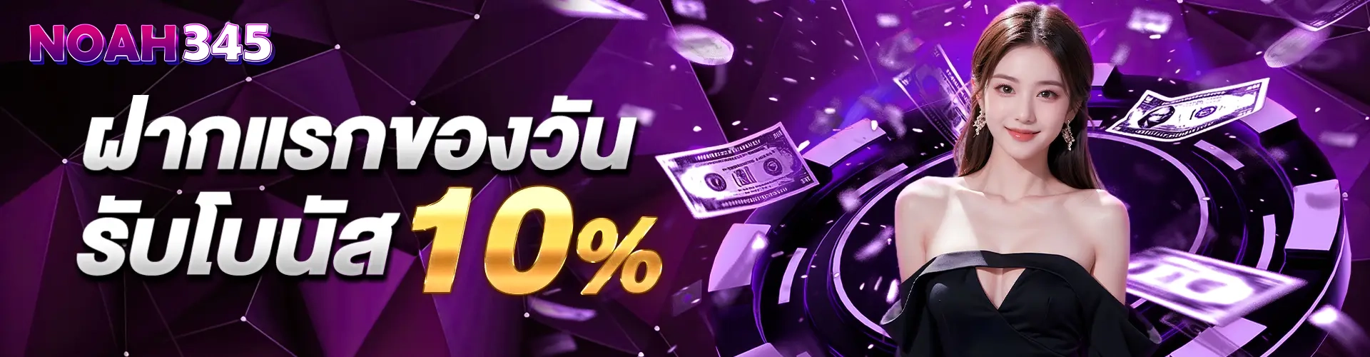 โนอา345 โปรฝากแรกของวัน