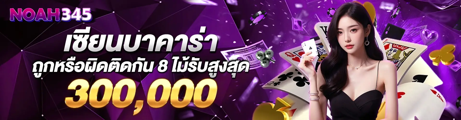 โนอา345 โปรเซียนบาคาร่า