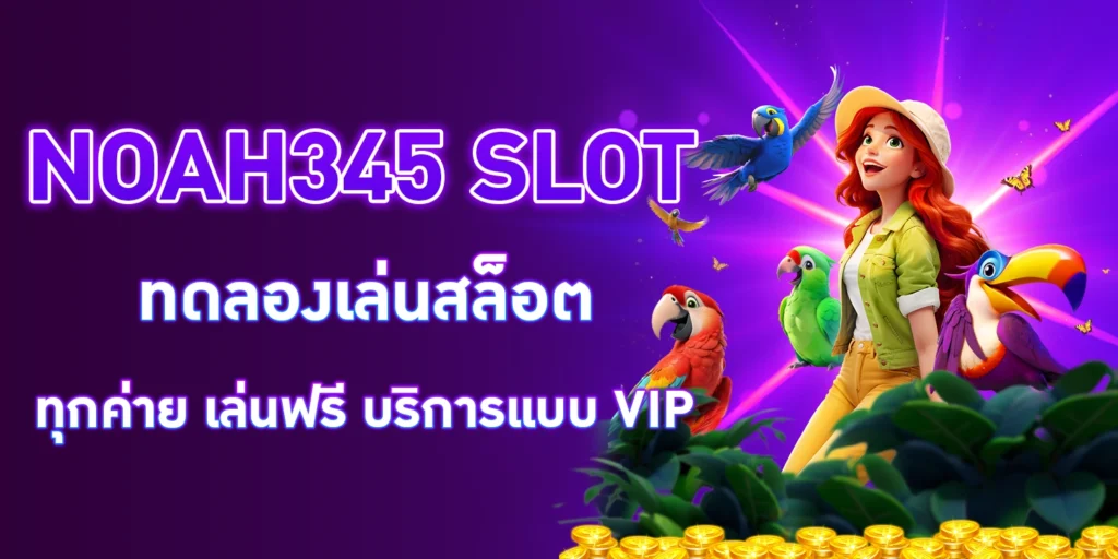 ทดลองเล่นสล็อต - noah345