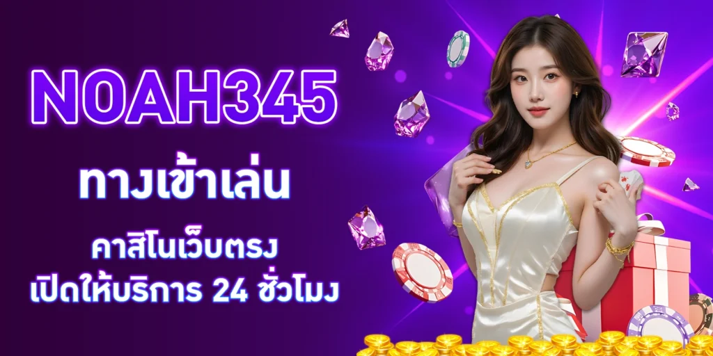 noah345 ทางเข้าเล่น