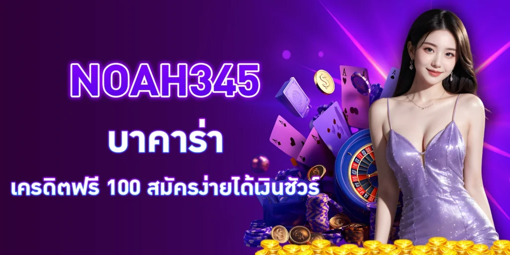 noah345 บาคาร่า