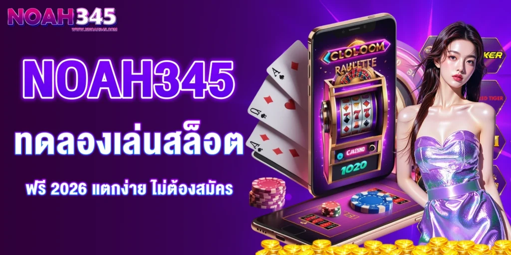 NOAH345 ทดลองเล่นสล็อต