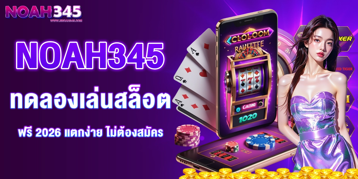 NOAH345 ทดลองเล่นสล็อต